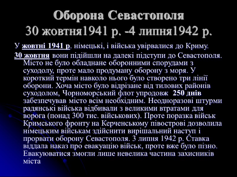 Оборона Севастополя 30 жовтня1941 р. -4 липня1942 р.  У жовтні 1941 р. німецькі,